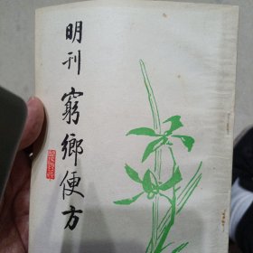 农计汁文堂,穷乡便方