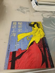 最近上海秘密史