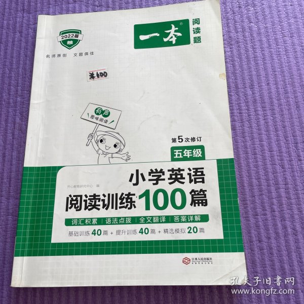 小学英语阅读训练100篇五年级 第1次修订 开心一本 名师编写 一线名师亲自选材 改编国外阅读材料