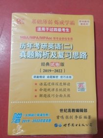 张剑黄皮书2023历年考研英语(二)真题解析及复习思路(经典试卷版)(2019-2022）适用于过四级考生实拍图为准