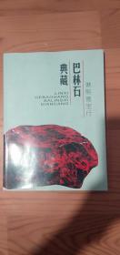 巴林石典藏27元77包邮偏远地区除外