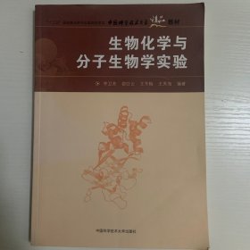 “十二五”国家重点图书出版规划项目·中国科学技术大学精品教材：生物化学与分子生物学实验
