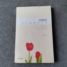 李银河:关于情感的对话