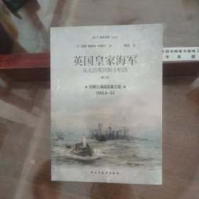 英国皇家海军：从无畏舰到斯卡帕湾. 第三卷. 日德兰海战及其之后：1916.5—12