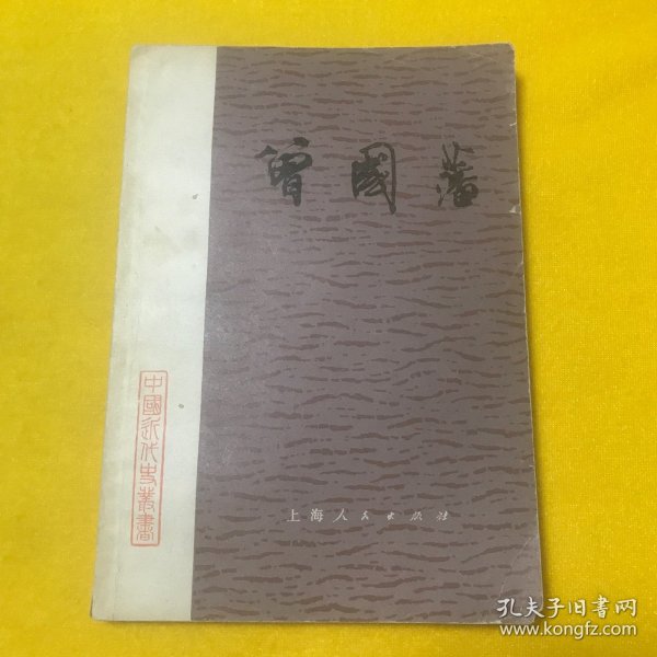 中国近代史丛书——曾国藩