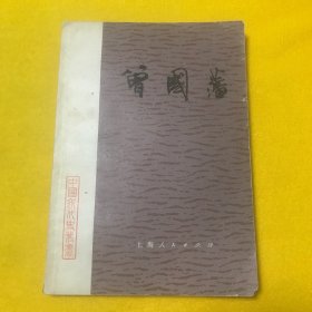 中国近代史丛书——曾国藩