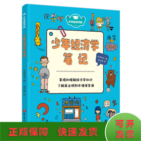 少年经济学笔记/少年经济学院