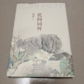 花间词外（传统诗词的清婉逸趣，香草美人的中国美学）