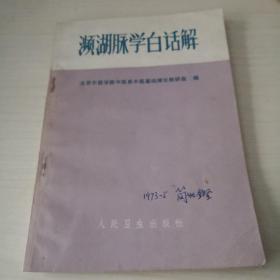 濒湖脉学白话解；8—1—2