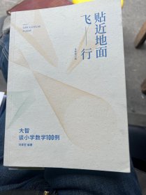 贴近地面飞行——大智谈小学数学100例（编著者刘家宏 大智讲坛 签名本）