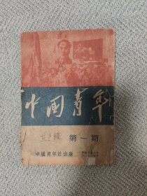 中国青年 第一期