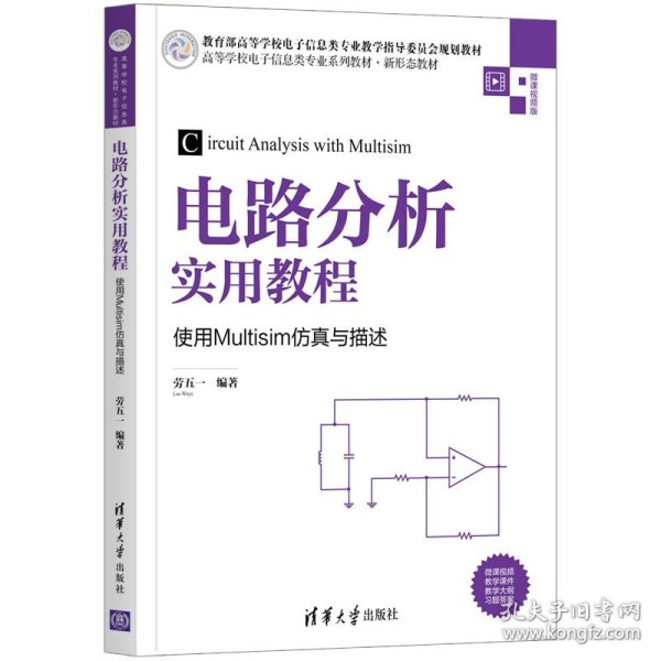 电路分析实用教程——使用Multisim仿真与描述