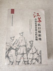 江苏抗日根据地市场监督管理史料选编