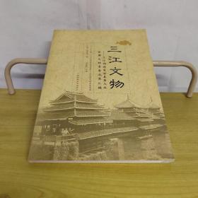 三江文物三江侗族自治县第三次全国文物普查成果汇编