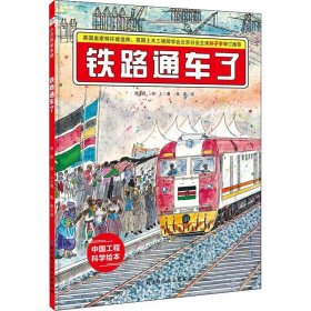 铁路通车了·“中国力量”科学绘本系列