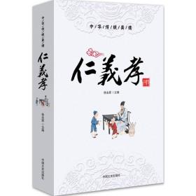 中华传统美德 中国历史 徐永辉 主编 新华正版