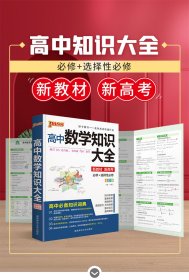 新华正版 pass绿卡图书 2022新版新教材高中数学知识大全高数数学文科理科基础知识手册高一高二高三教辅辅 牛胜玉 9787564811297 湖南师范大学出版社