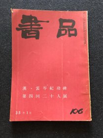 书品106 汉 裴岑纪功碑 第四回二十人展