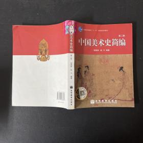 中国美术史简编（第二版）