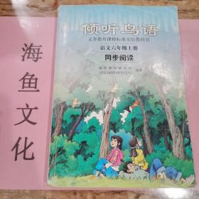 义教课程标准实验教科书·倾听鸟语：语文6（上）（同步阅读）