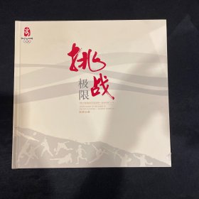 低售一册挑战极限．笫29届奥林匹克运动会一运动项目（一）邮票专题册