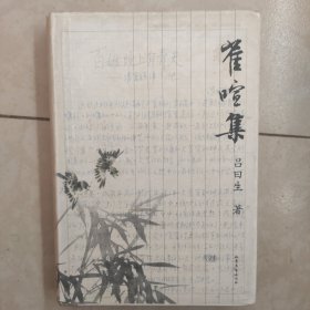雀喧集
