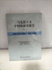 马克思主义中国化研究报告·马克思主义中国化：历史与规律（未开封）
