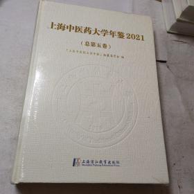 上海中医药大学年鉴2021