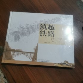 滇越铁路史画（未开封）