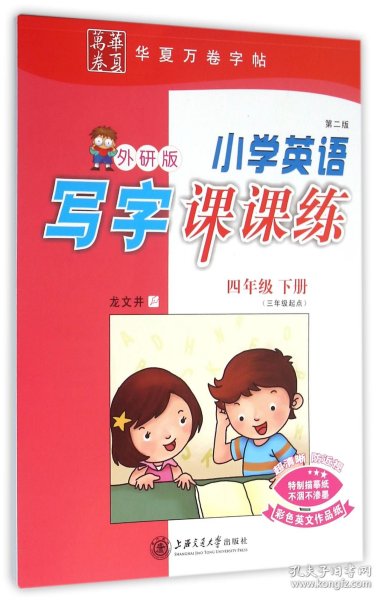 华夏万卷：小学英语写字课课练（第4册）（供3年级起始用）（新标准外研版）