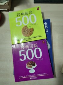 经典曲奇500+ 经典蛋糕500【2本合售】