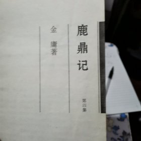 鹿鼎记