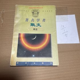 著名学者散文精选