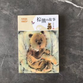 中国儿童文学畅销名家精品小说集:棕熊的故事