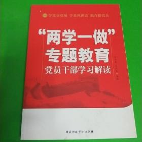 “两学一做”专题教育党员干部学习解读