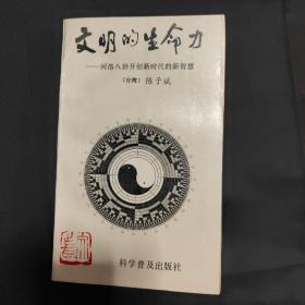 文明的生命力:河洛八卦开创新时代的新智慧