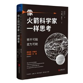 像火箭科学家一样思考：将不可能变为可能（理性地处理问题，制订创新的解决方案，重新定义现状）(美)奥赞?瓦罗尔9787559644183