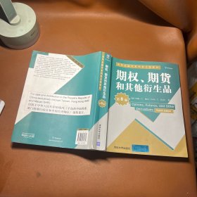 期权、期货和其他衍生品（第8版）/清华金融学系列英文版教材