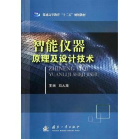 智能儀器原理及設(shè)計(jì)技術(shù)