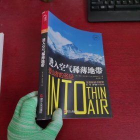 进入空气稀薄地带：登山者的圣经【内页干净 实物拍摄】