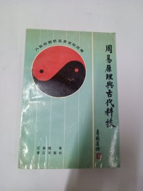 周易原理与古代科技