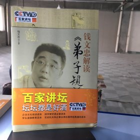 钱文忠解读《弟子规》