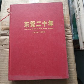 东莞建市二十年 : 1978-1998