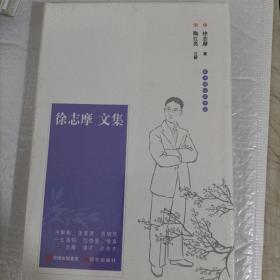 徐志摩文集(精)