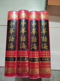 中华语海 精装 全4卷 未开的 38-1号柜