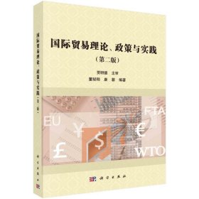 国际贸易理论、政策与实践（第二版）【正版新书】