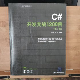 C#开发实战1200例（第1卷）（附光盘）