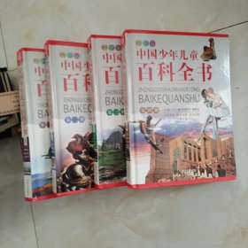 中国少年儿童百科全书（彩图版全四册）