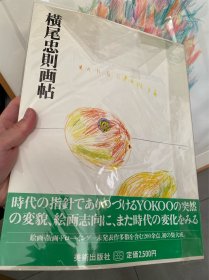 横尾忠则画帖 素描油画原画集