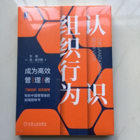 认识组织行为：成为高效管理者  库存书 未拆封